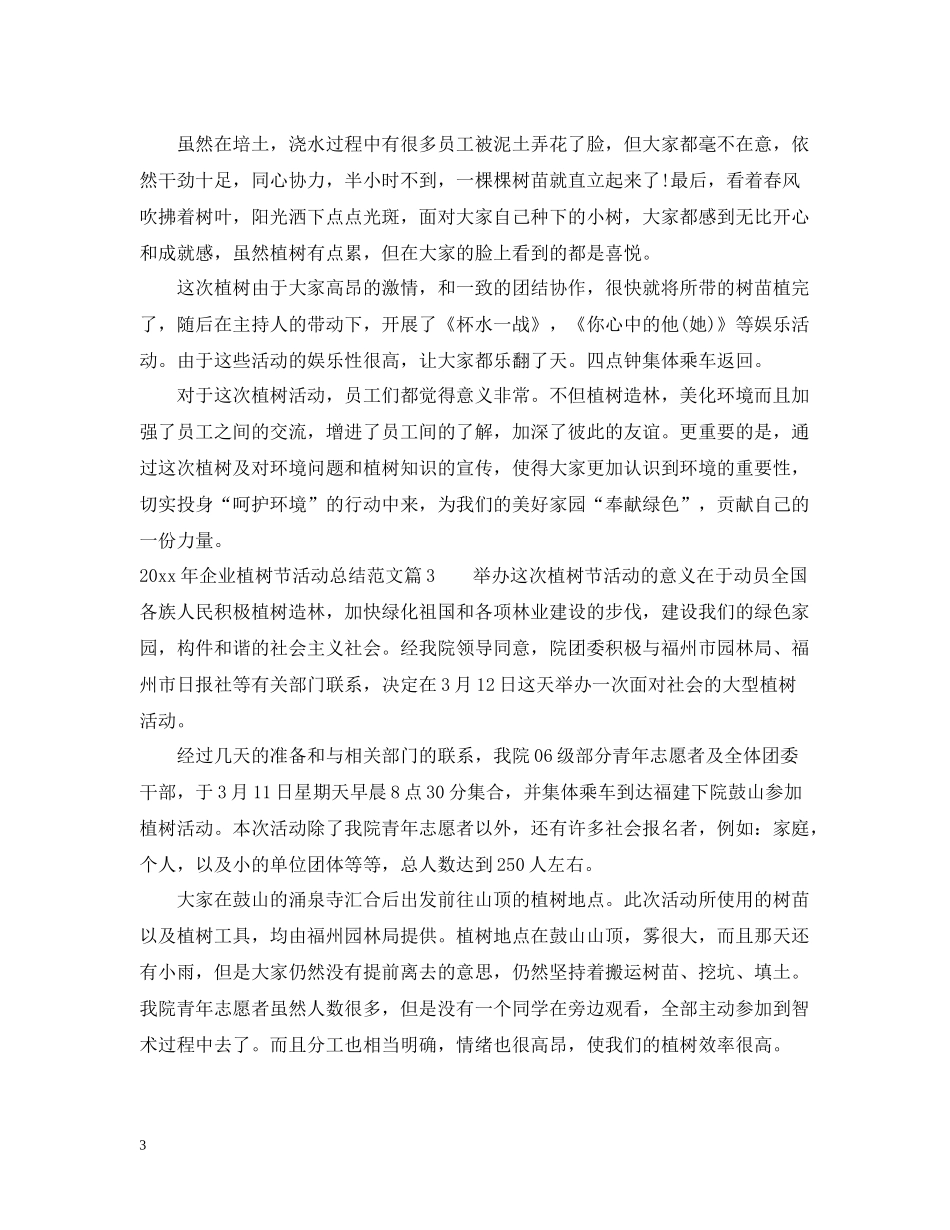 2020年企业植树节活动总结范文_第3页