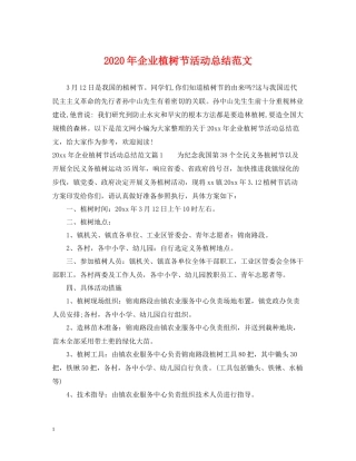 2020年企业植树节活动总结范文