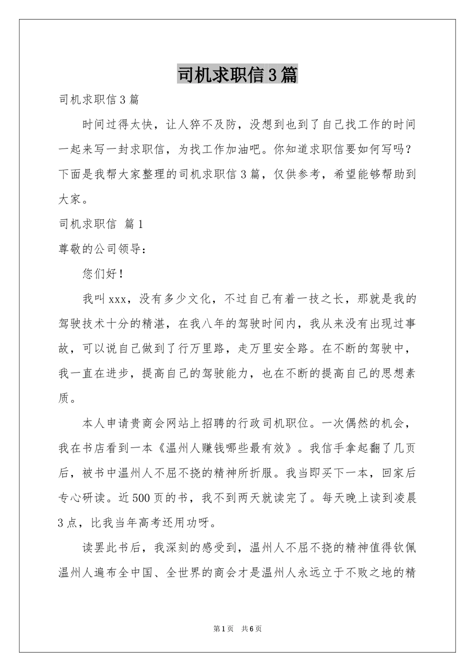 司机求职信3篇_第1页