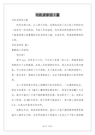 司机求职信3篇