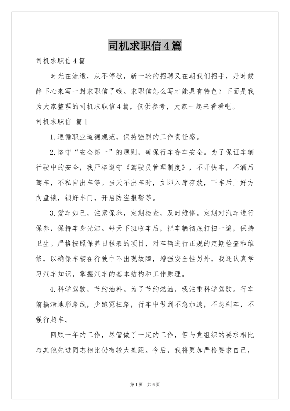 司机求职信4篇_第1页