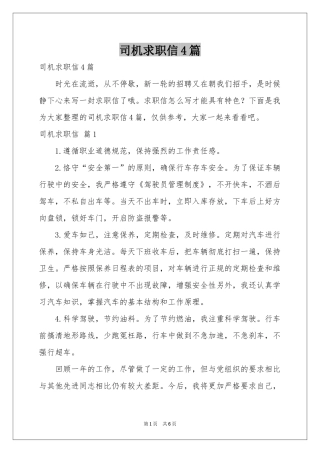 司机求职信4篇