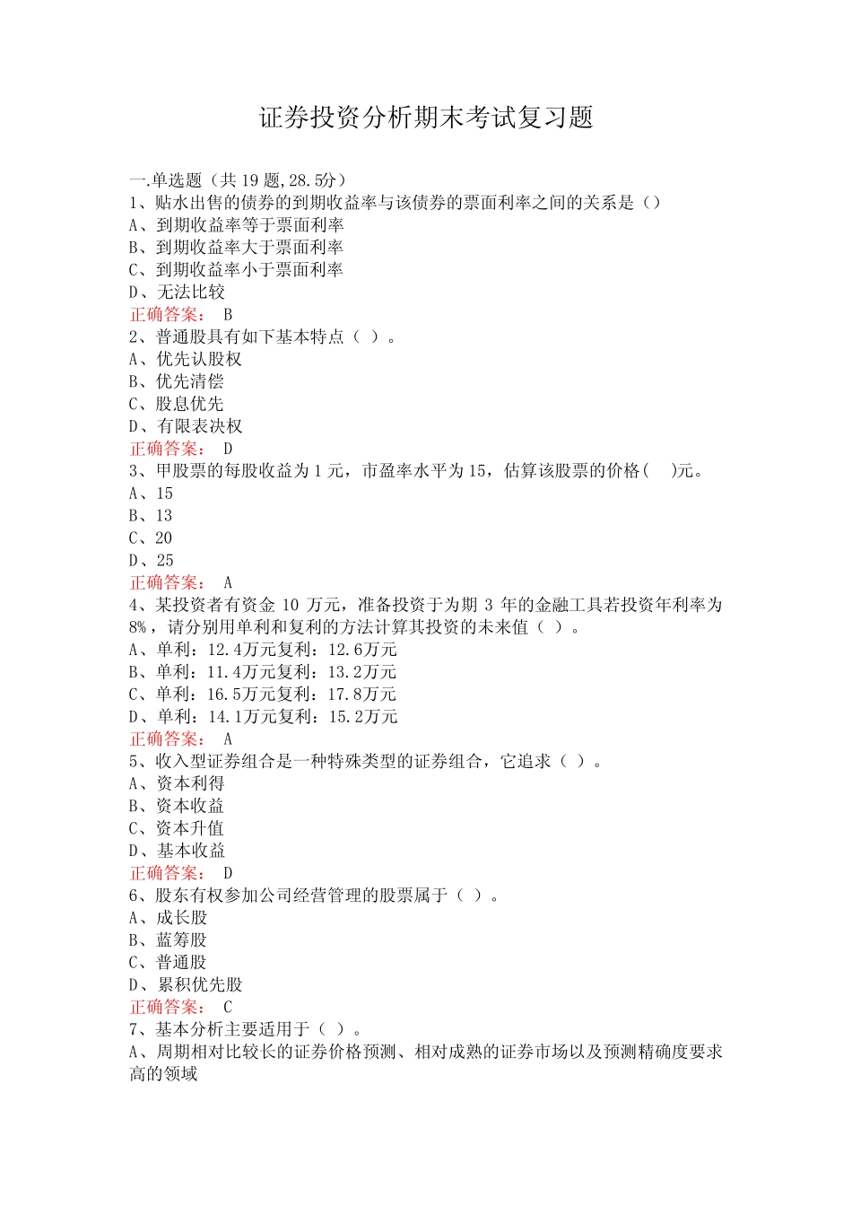 广西大学证券投资分析期末考试复习题及参考答案 _第1页