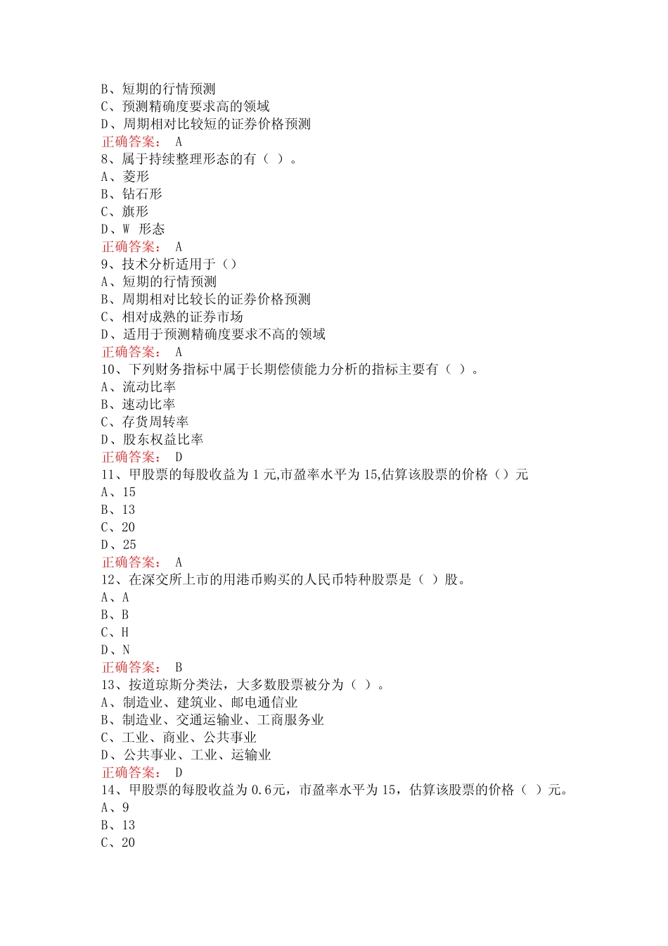 广西大学证券投资分析期末考试复习题及参考答案 _第2页