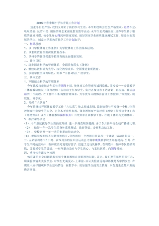 2015年春季期小学体育组工作计划