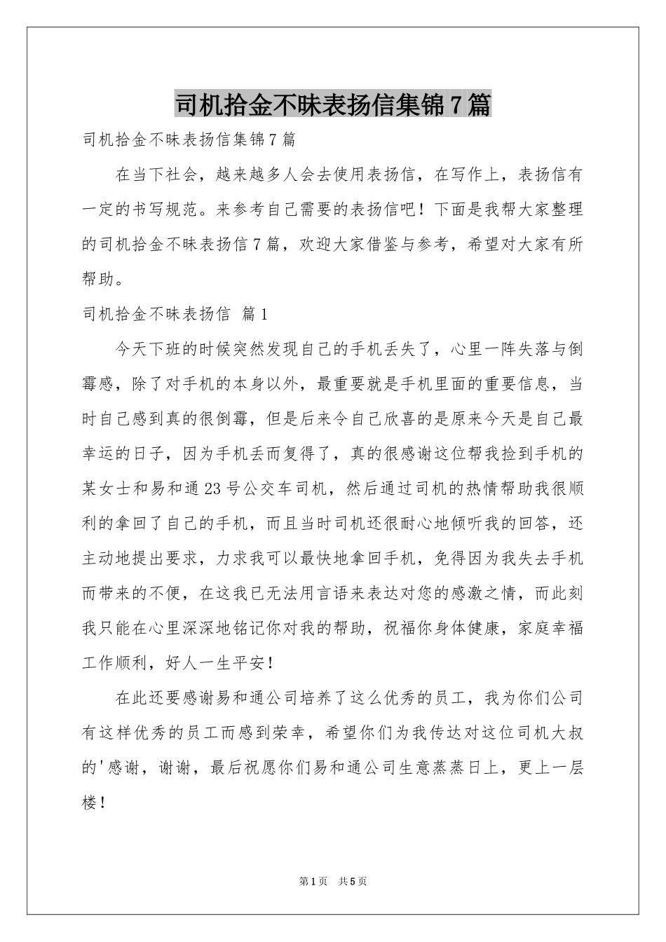 司机拾金不昧表扬信集锦7篇_第1页