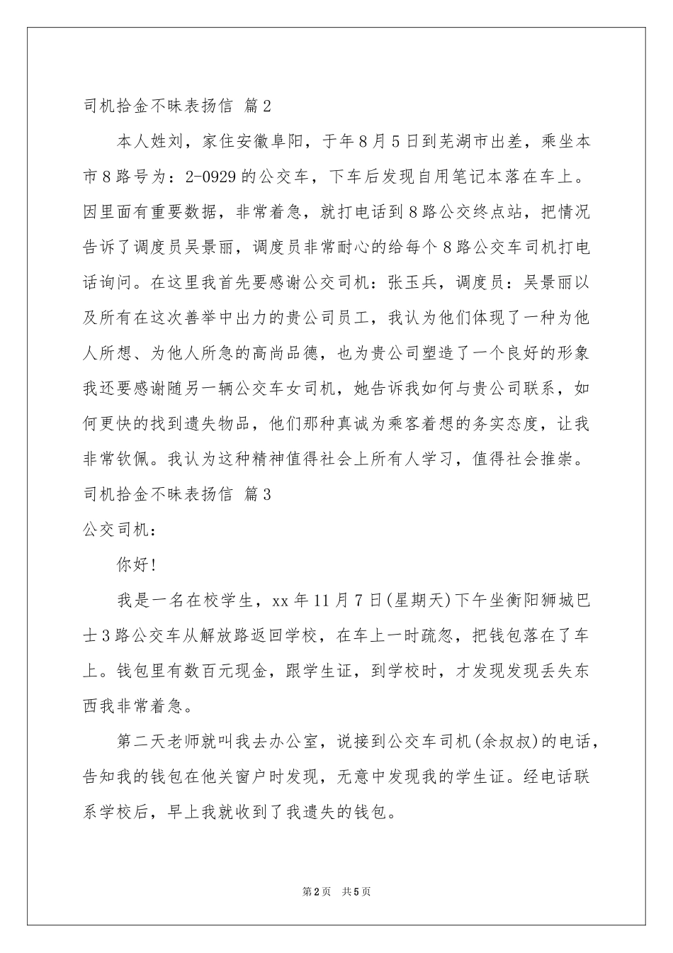 司机拾金不昧表扬信集锦7篇_第2页
