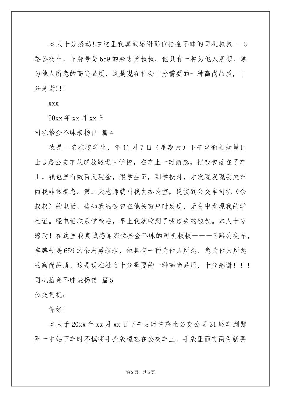 司机拾金不昧表扬信集锦7篇_第3页
