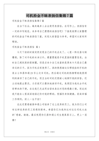 司机拾金不昧表扬信集锦7篇