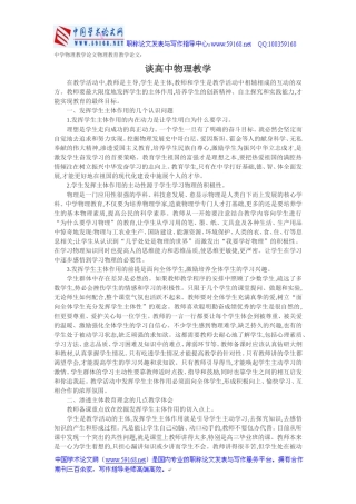中学物理教学论文物理教育教学论文：谈高中物理教学