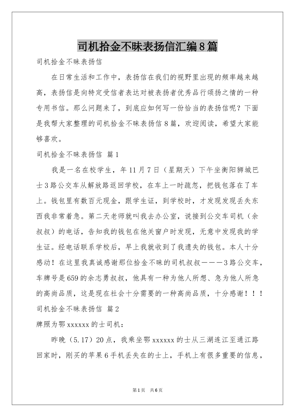 司机拾金不昧表扬信汇编8篇_第1页
