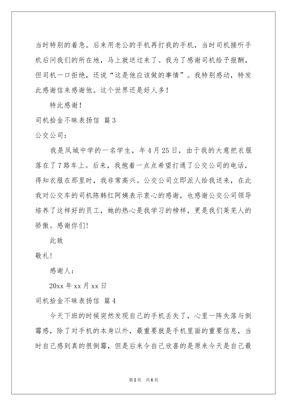 司机拾金不昧表扬信汇编8篇_第2页