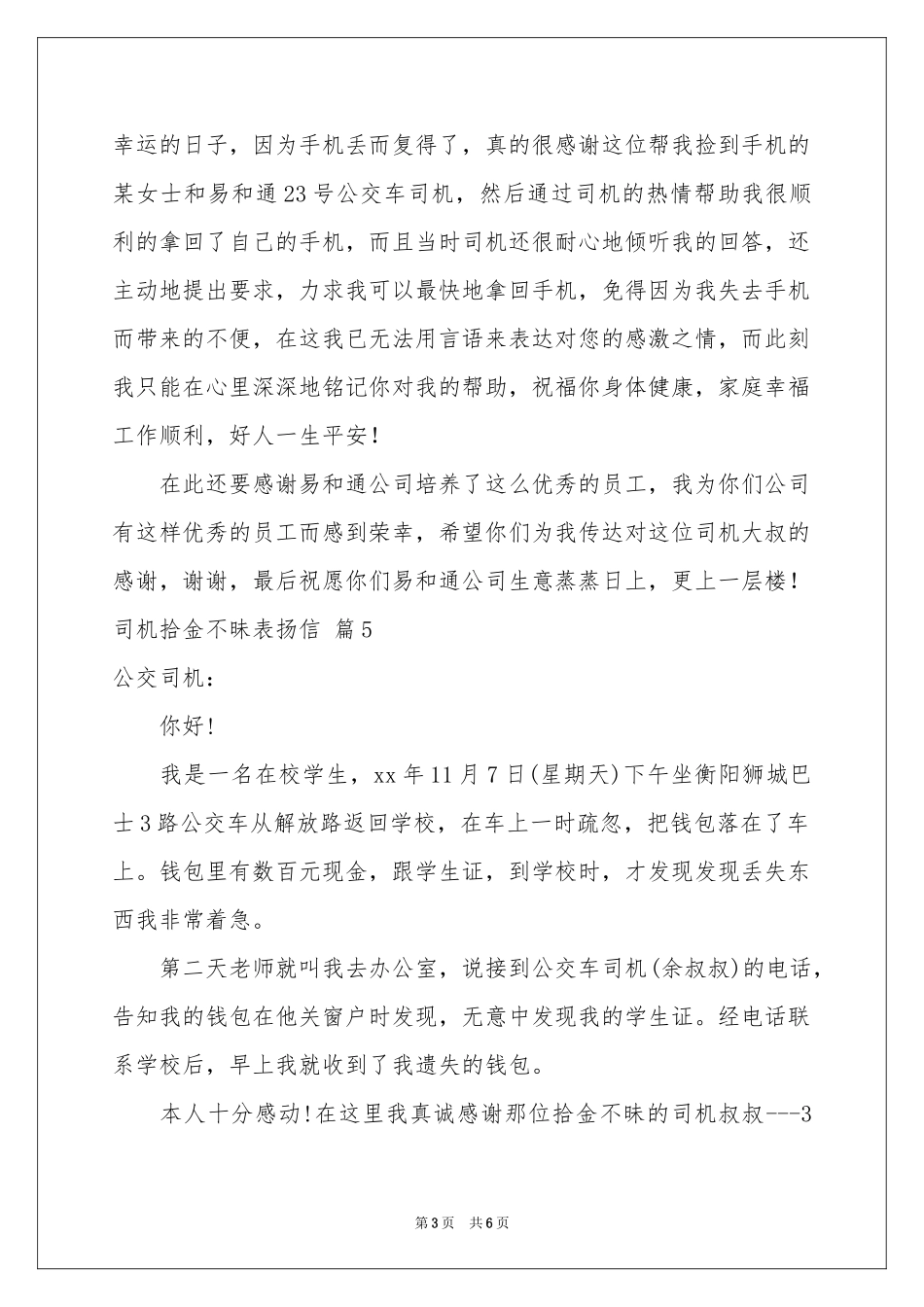 司机拾金不昧表扬信汇编8篇_第3页