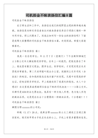 司机拾金不昧表扬信汇编8篇