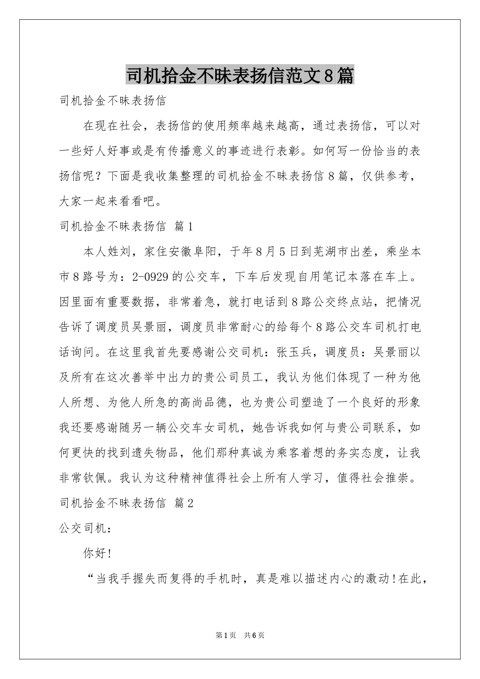 司机拾金不昧表扬信范本8篇_第1页