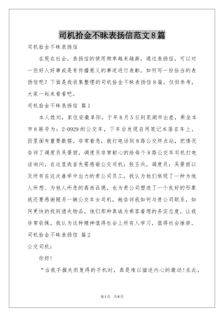 司机拾金不昧表扬信范本8篇