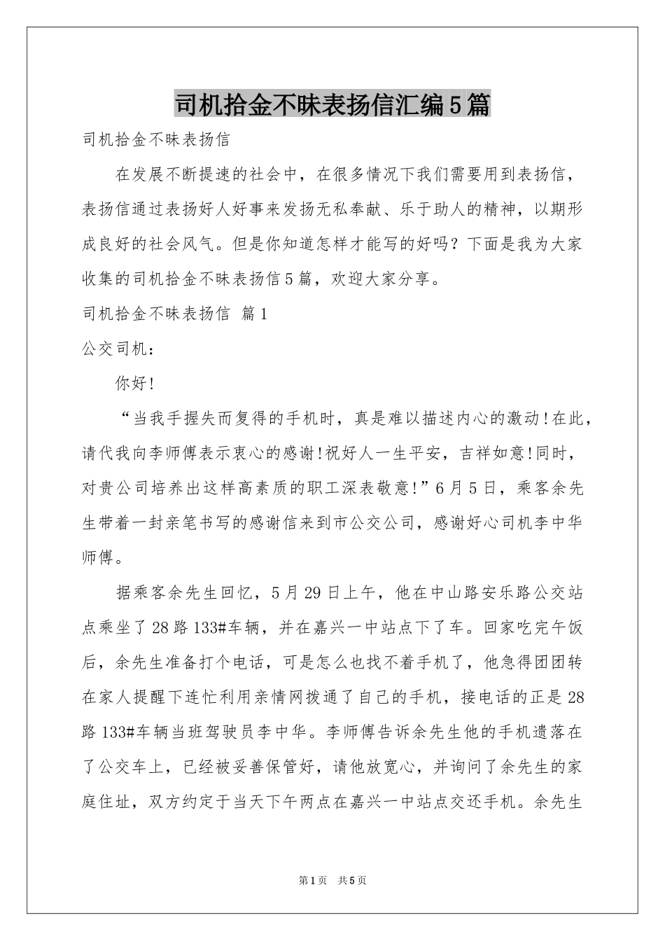 司机拾金不昧表扬信汇编5篇_第1页