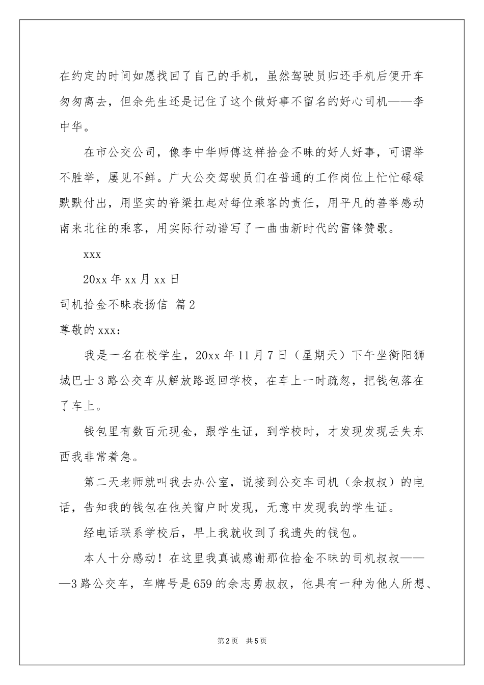 司机拾金不昧表扬信汇编5篇_第2页