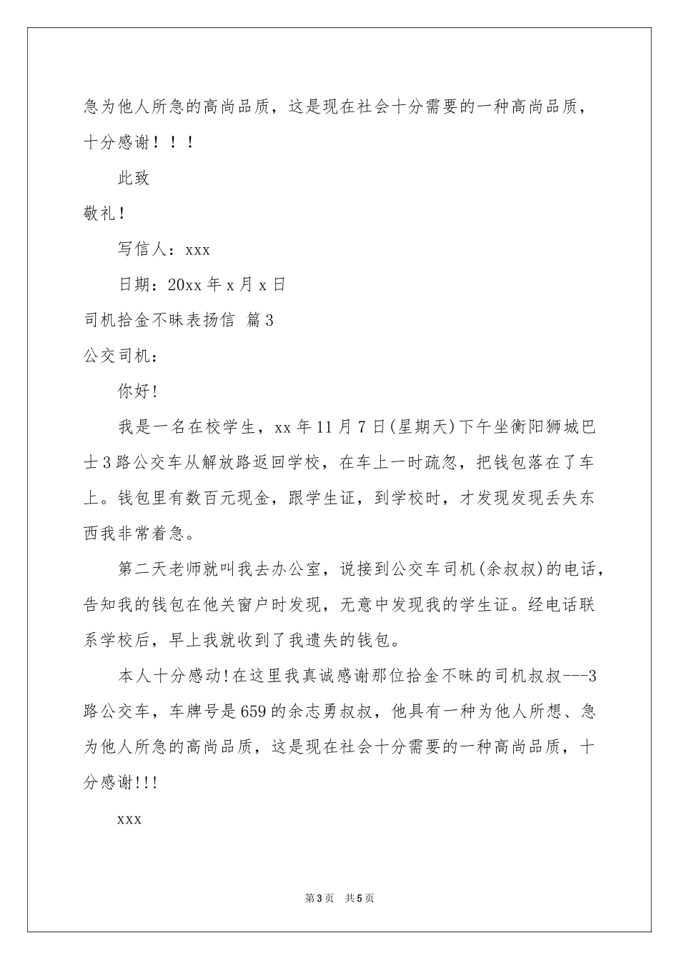 司机拾金不昧表扬信汇编5篇_第3页