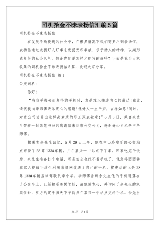 司机拾金不昧表扬信汇编5篇