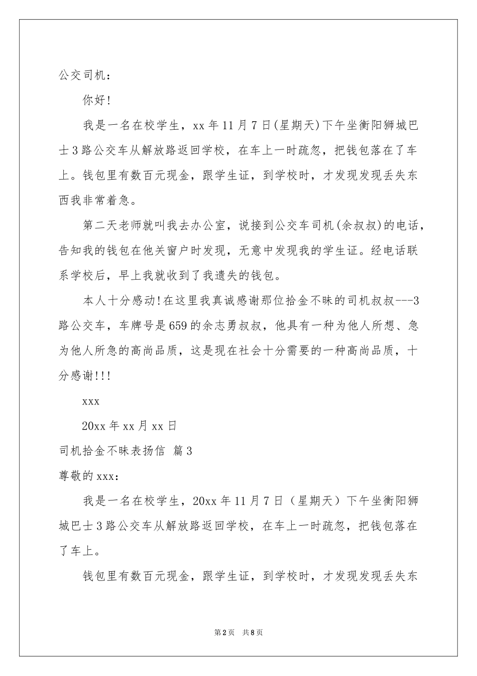 司机拾金不昧表扬信汇编十篇_第2页