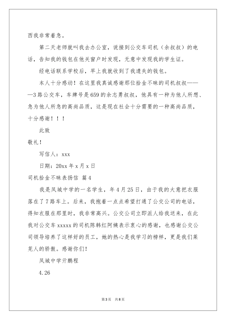 司机拾金不昧表扬信汇编十篇_第3页