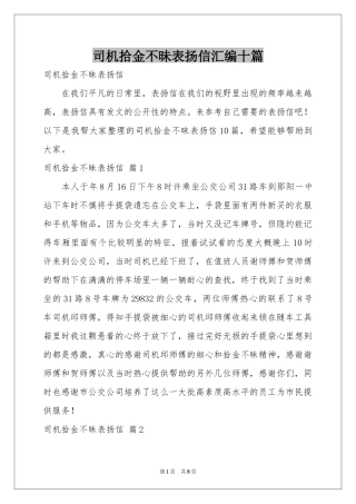 司机拾金不昧表扬信汇编十篇