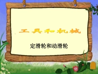 动滑轮和定滑轮