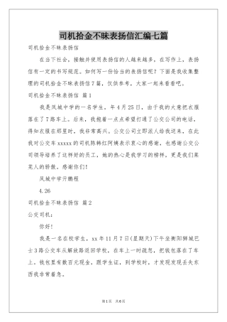 司机拾金不昧表扬信汇编七篇