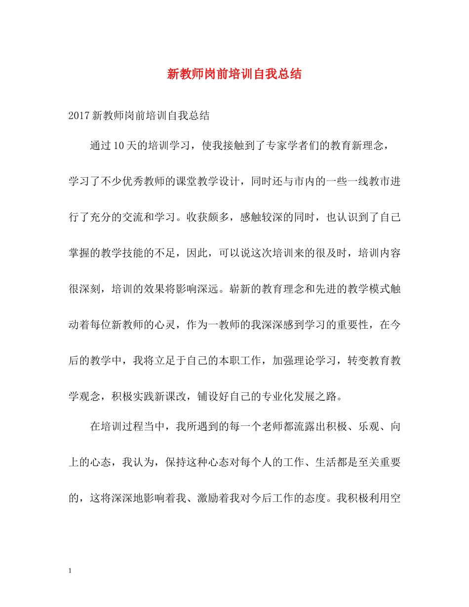 新教师岗前培训自我总结_第1页