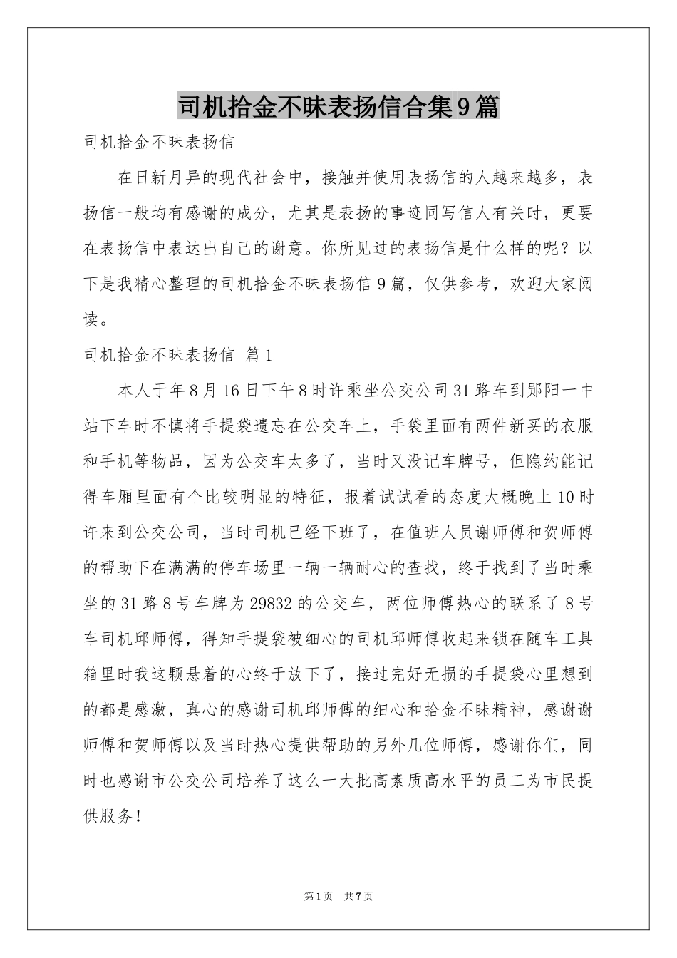 司机拾金不昧表扬信合集9篇_第1页