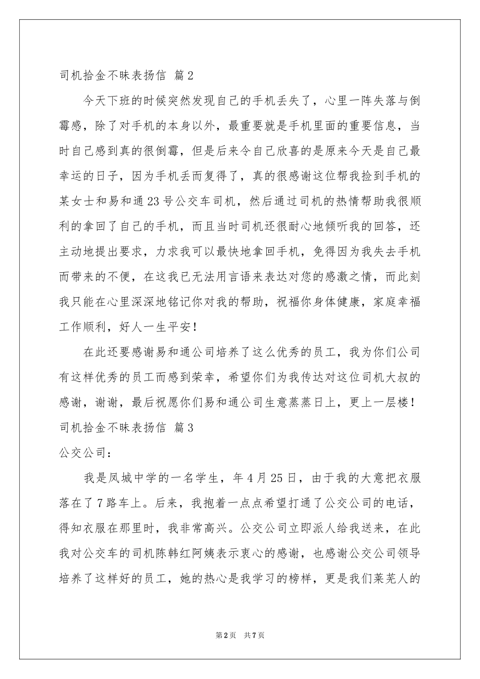 司机拾金不昧表扬信合集9篇_第2页