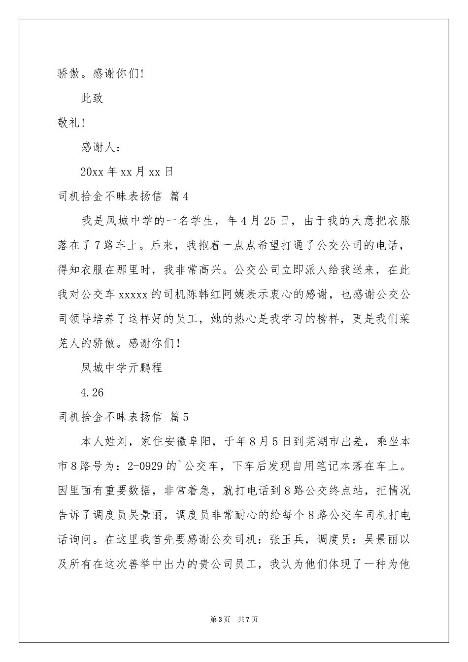 司机拾金不昧表扬信合集9篇_第3页