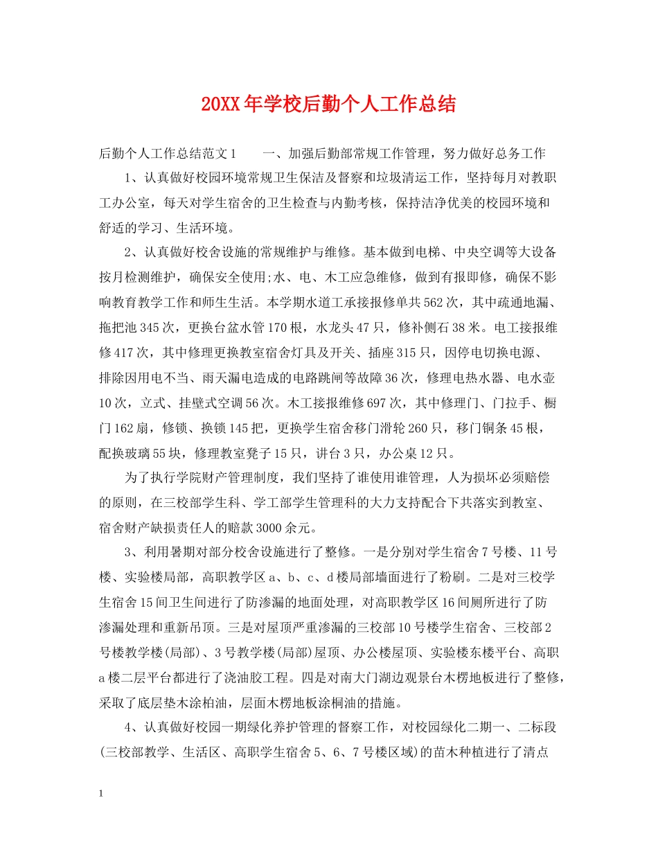学校后勤个人工作总结_第1页