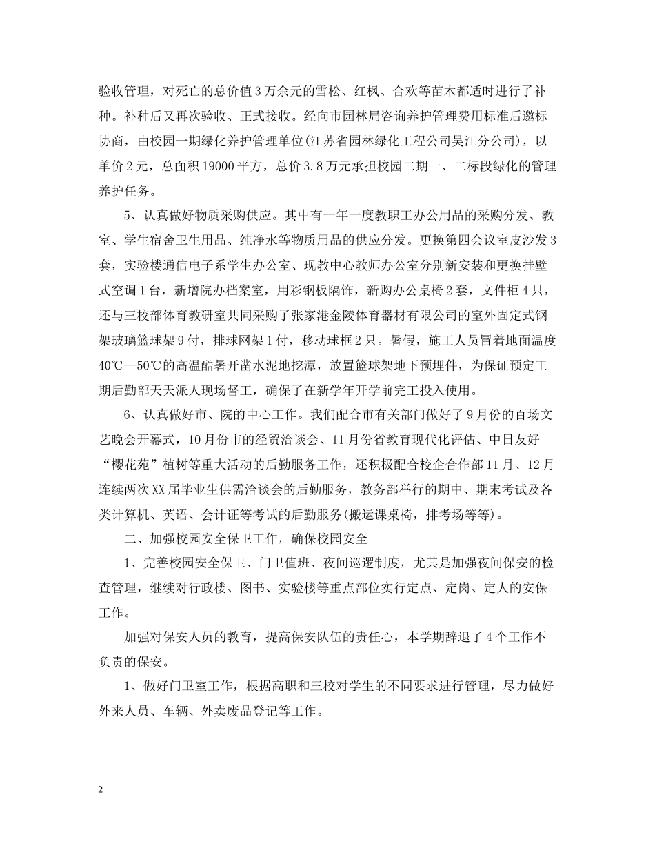 学校后勤个人工作总结_第2页