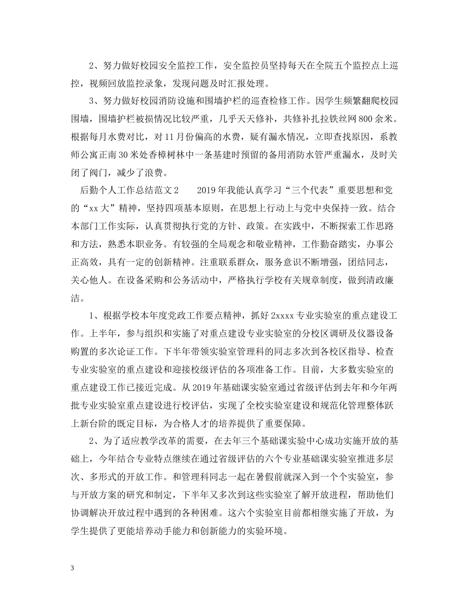 学校后勤个人工作总结_第3页