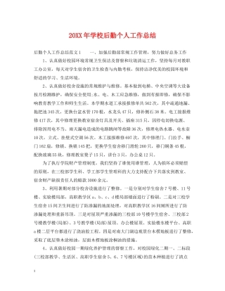 学校后勤个人工作总结
