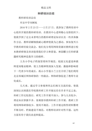 科研培训总结
