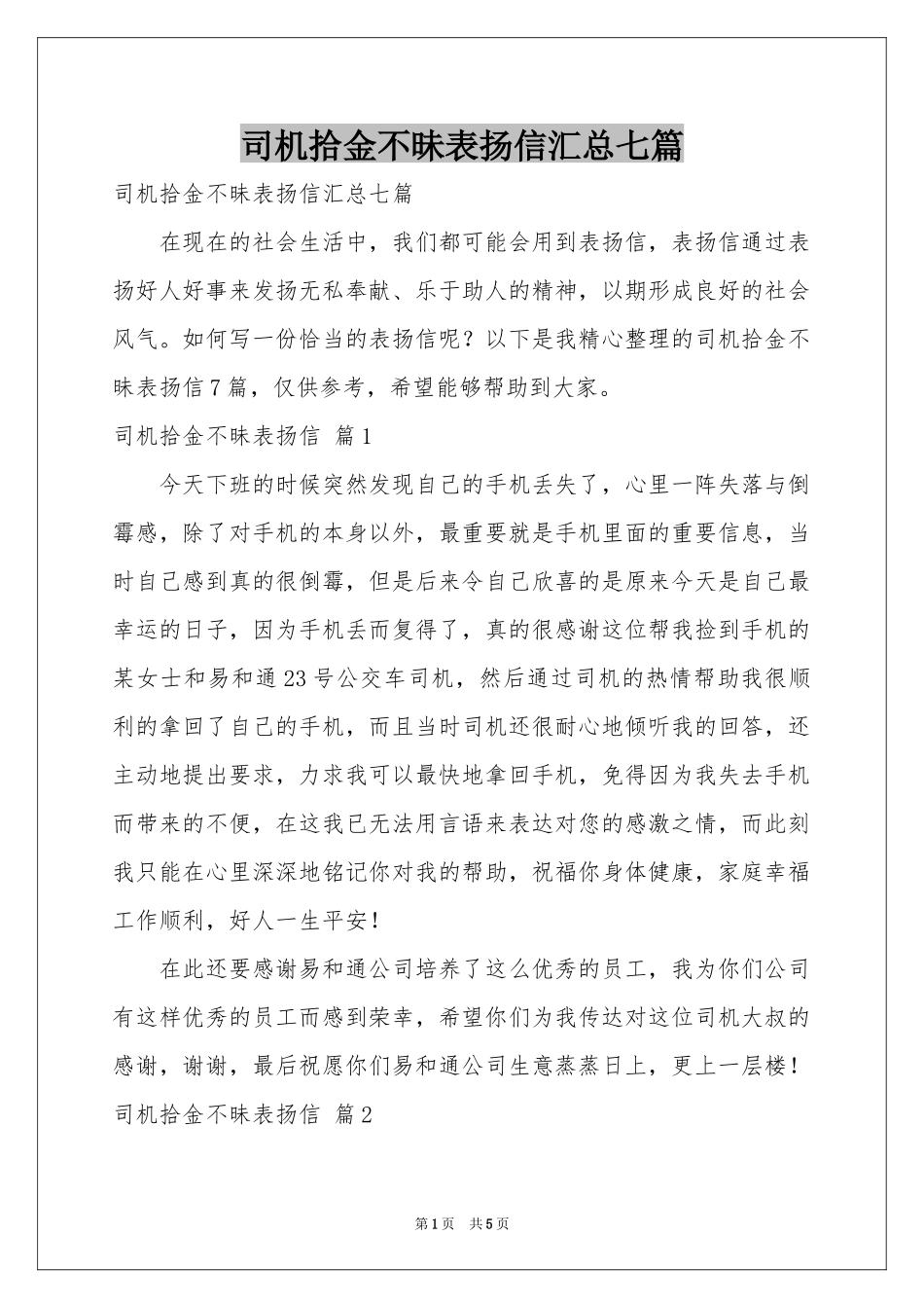 司机拾金不昧表扬信汇总七篇_第1页