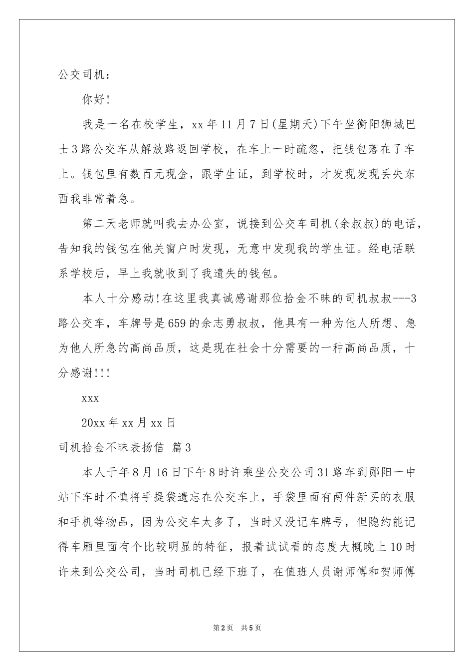 司机拾金不昧表扬信汇总七篇_第2页