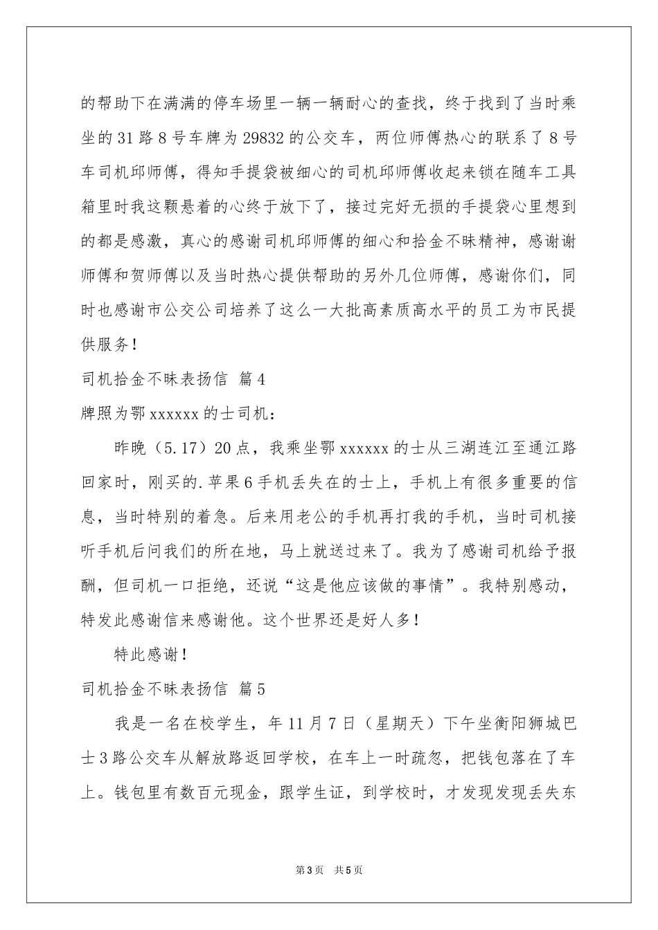 司机拾金不昧表扬信汇总七篇_第3页