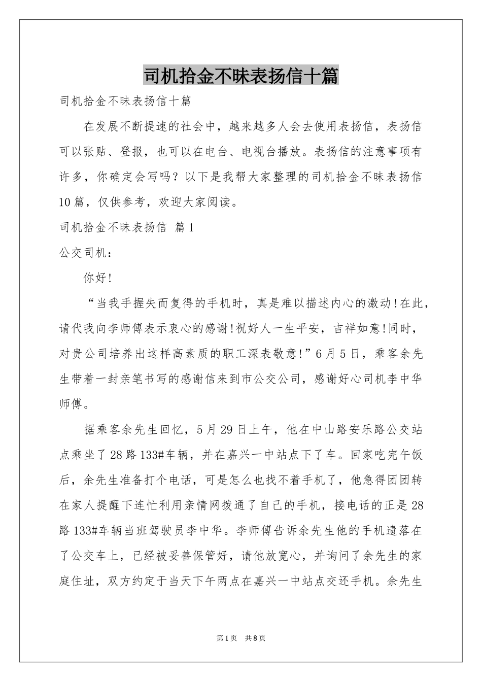 司机拾金不昧表扬信十篇_第1页