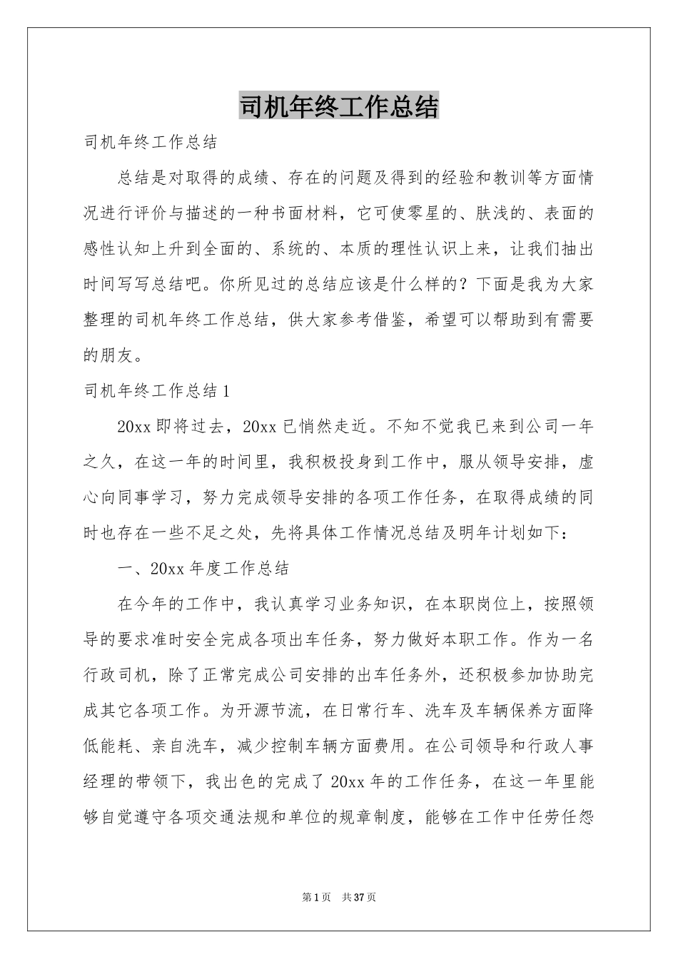 司机年终工作参考总结_第1页