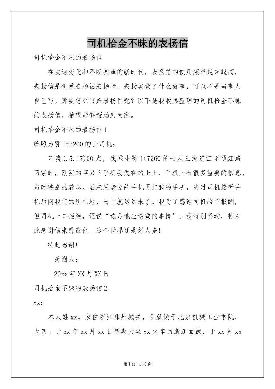 司机拾金不昧的表扬信_第1页