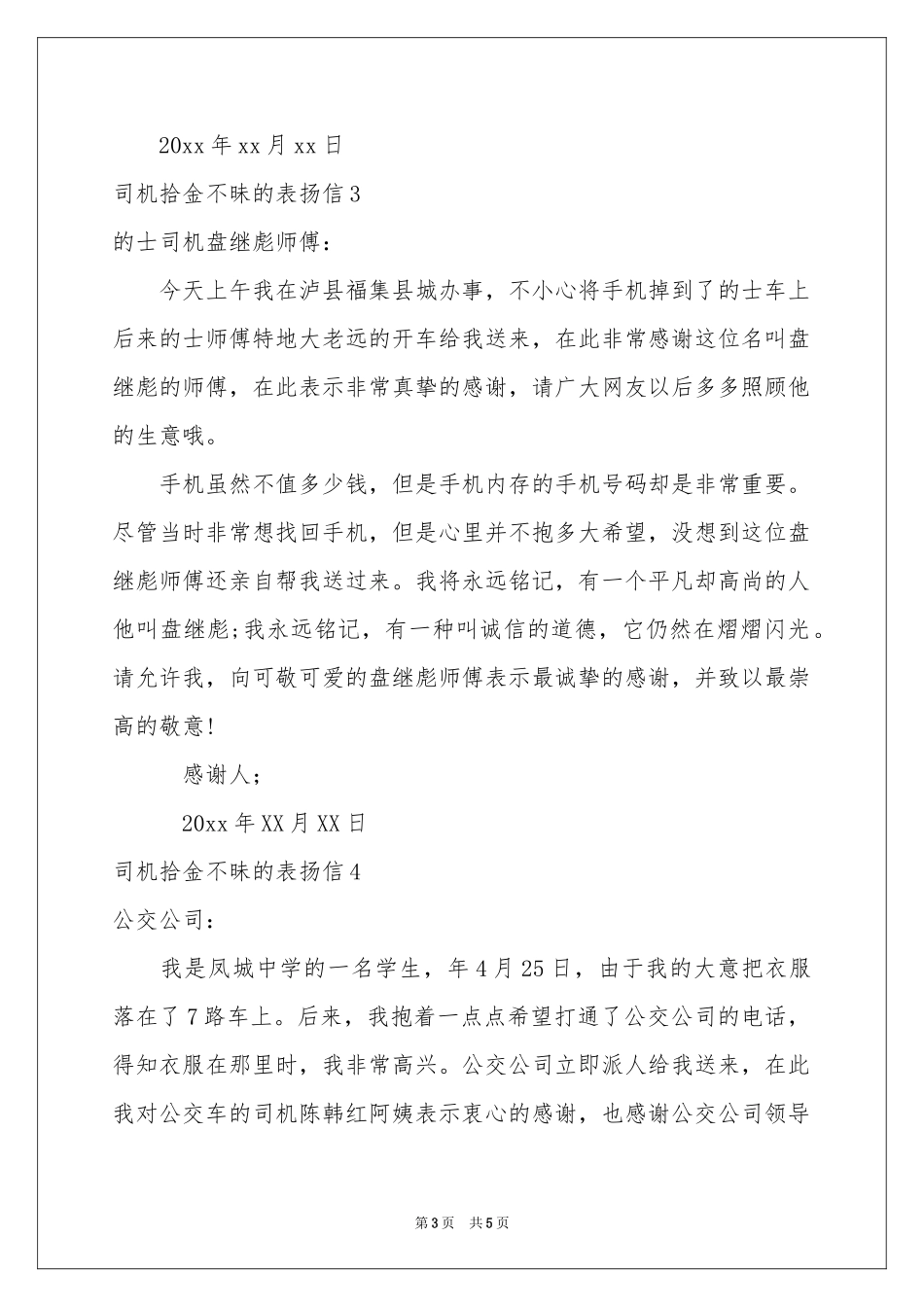 司机拾金不昧的表扬信_第3页