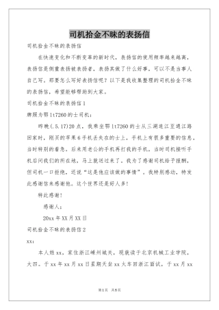 司机拾金不昧的表扬信