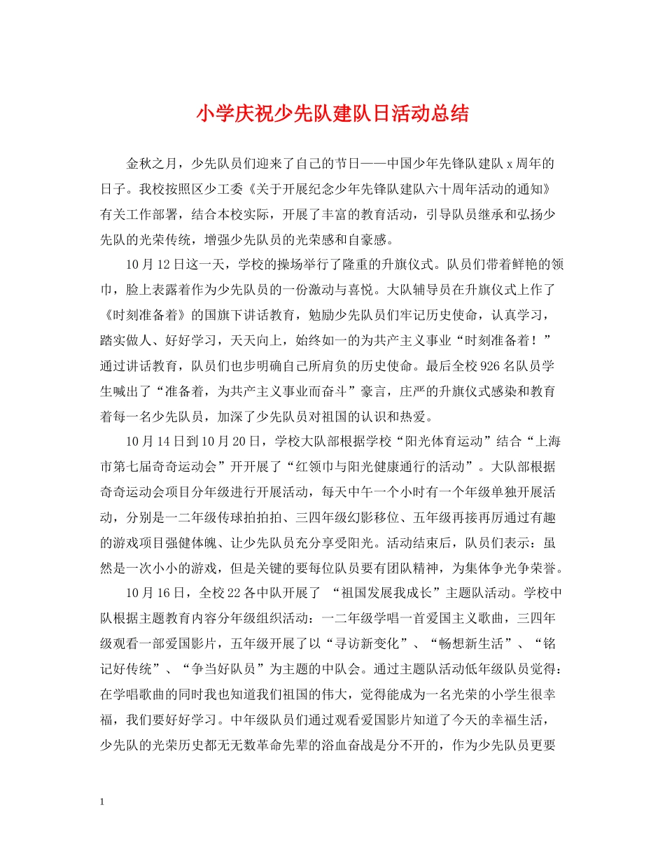 小学庆祝少先队建队日活动总结_第1页