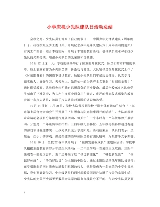 小学庆祝少先队建队日活动总结