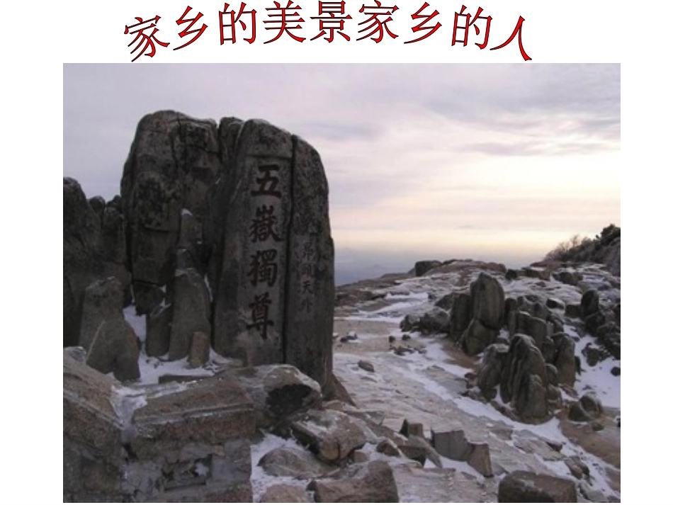 四年级品德下册《家乡的美景家乡的人》人教版课件3_第2页
