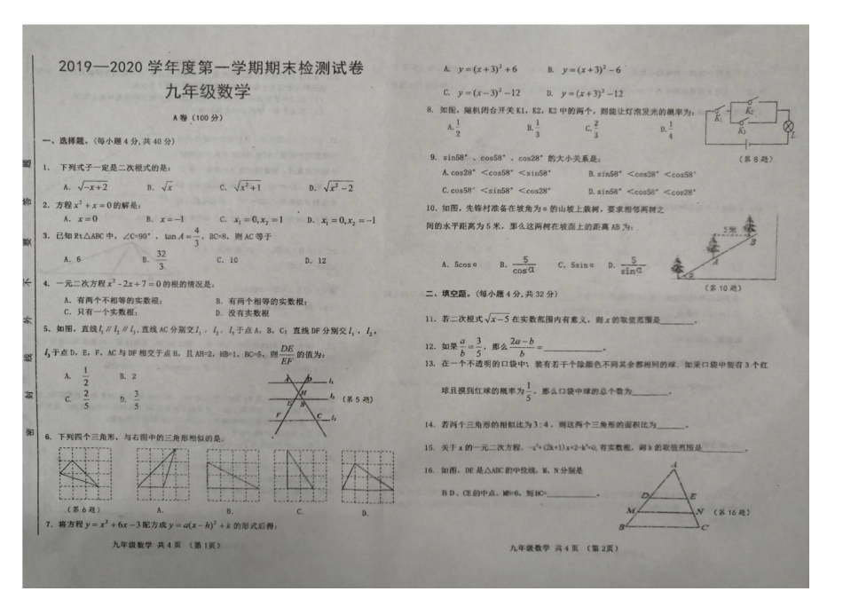 2019--2020学年甘肃省天水市第七中学2020届九年级上学期期末检测数学试题（扫描版，无答案）_第1页